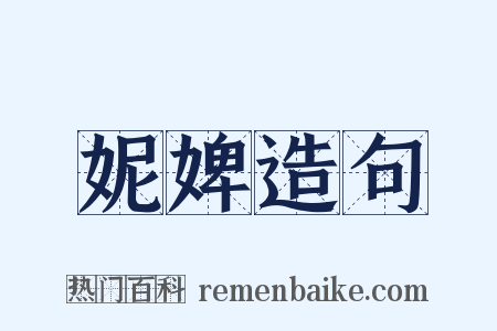 妮婢造句是什么意思的图片